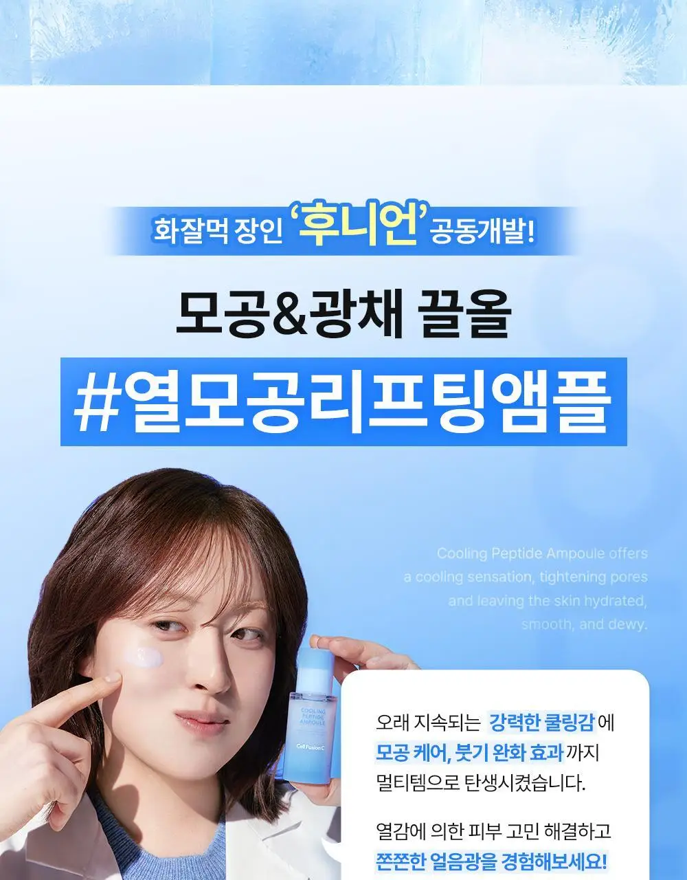 [NEW/모공쿨링] 셀퓨전씨 포스트 알파 쿨링 펩타이드 앰플 30ml 기획 (+10ml) 상세페이지 8